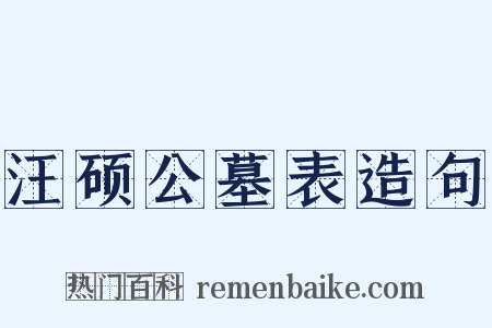 汪硕公墓表造句是什么意思的图片